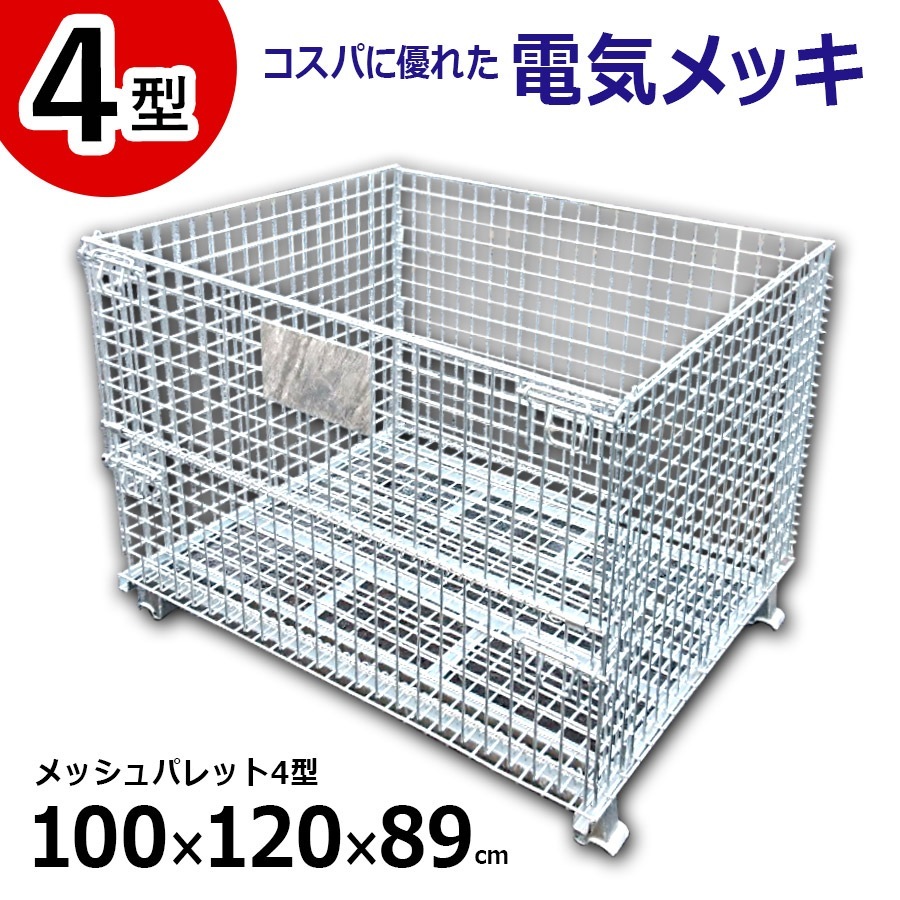 【正規品】 メッシュパレット 4型 電気メッキ（半開タイプ） L1000×W1200×H890 網目ピッチ50×50mm コスパに優れた電気メッキ仕上げ