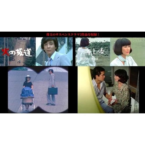 【DVD】火の坂道／年上の女(ひと)[昭和の名作ライブラリー 第173集]