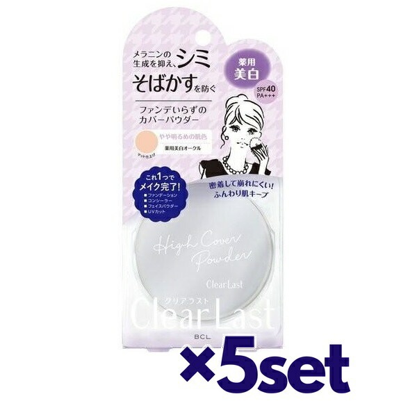 【5セット】 クリアラスト フェイスパウダー N 薬用美白オークル 12g SPF40 PA+++ ベースメイク メイク おすすめパウダー ファンデーション UVカット コンシーラー CLEAR LA