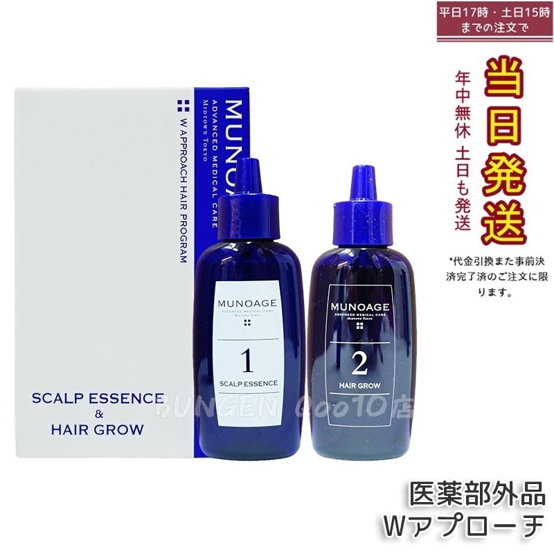 育毛剤 女性用 ミューノアージュ Wアプローチヘアプログラム 医薬部外品1剤:60mL×1 2剤:60mL×1 薬用育毛剤 養毛剤 MUNOAGE 育毛 ふけ かゆみ