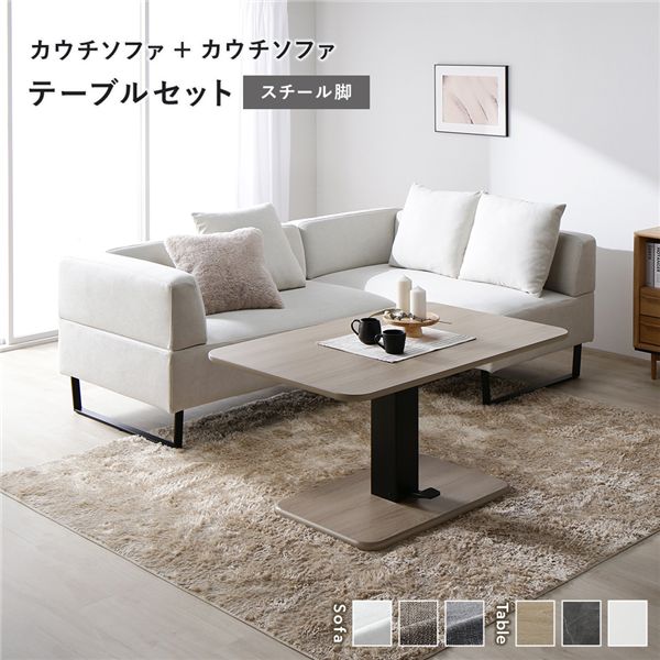 コーナー カウチソファ テーブルセット カウチソファx2：アッシュホワイト スチール脚 テーブル：ナチュラル