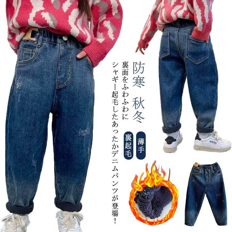 裏起毛 デニム パンツ キッズ ジーパン ジーンズ 長ズボン ボトムス サルエルパンツ ロングパンツ デニムパンツ 裏シャギー ウエストゴム 総ゴム ダメージ 子供 男の子 女の子 ベビー キッズ ジ