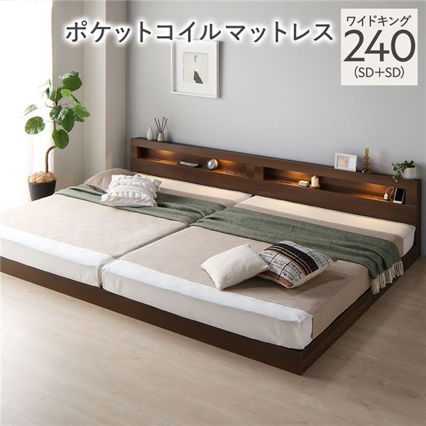 ベッド ワイドキング 240 SD＋SD 3ゾーンポケットコイルマットレス付 ブラウン 連結 低床 照明 宮付 すのこ