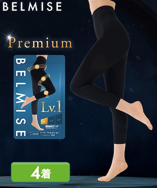 業界史上初！】ベルミス スリムレギンスPremium 特集