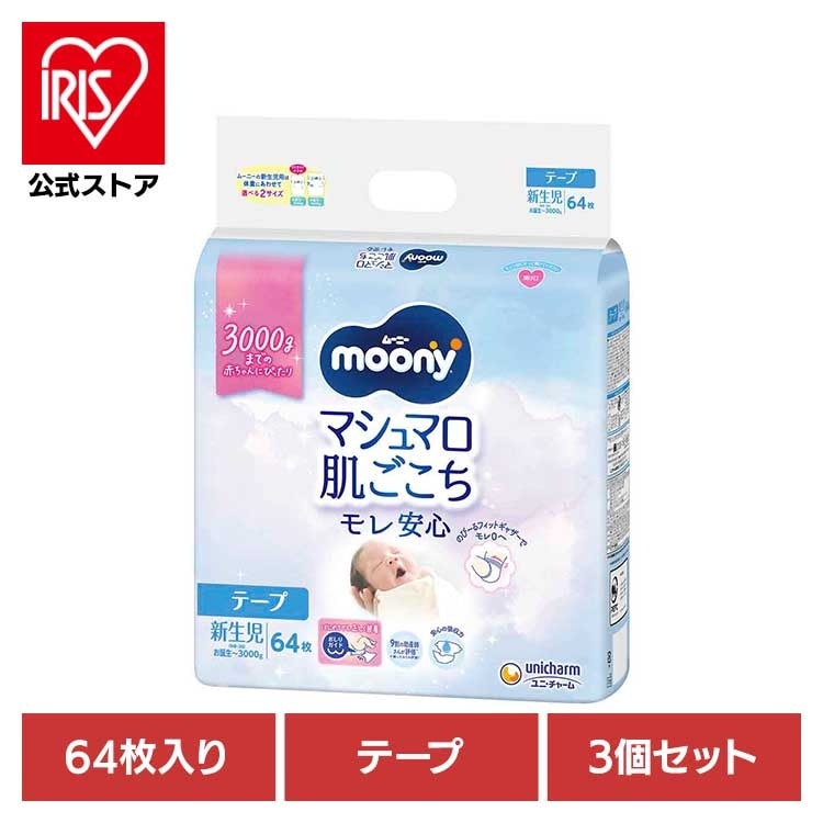 【3個セット】ムーニー マシュマロ肌ごこちモレ安心新生児お誕生 ~3000g 64枚 ユニ・チャーム