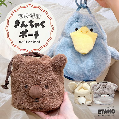 Qoo10] レアアニマル ぬいぐるみ 巾着 ポーチ