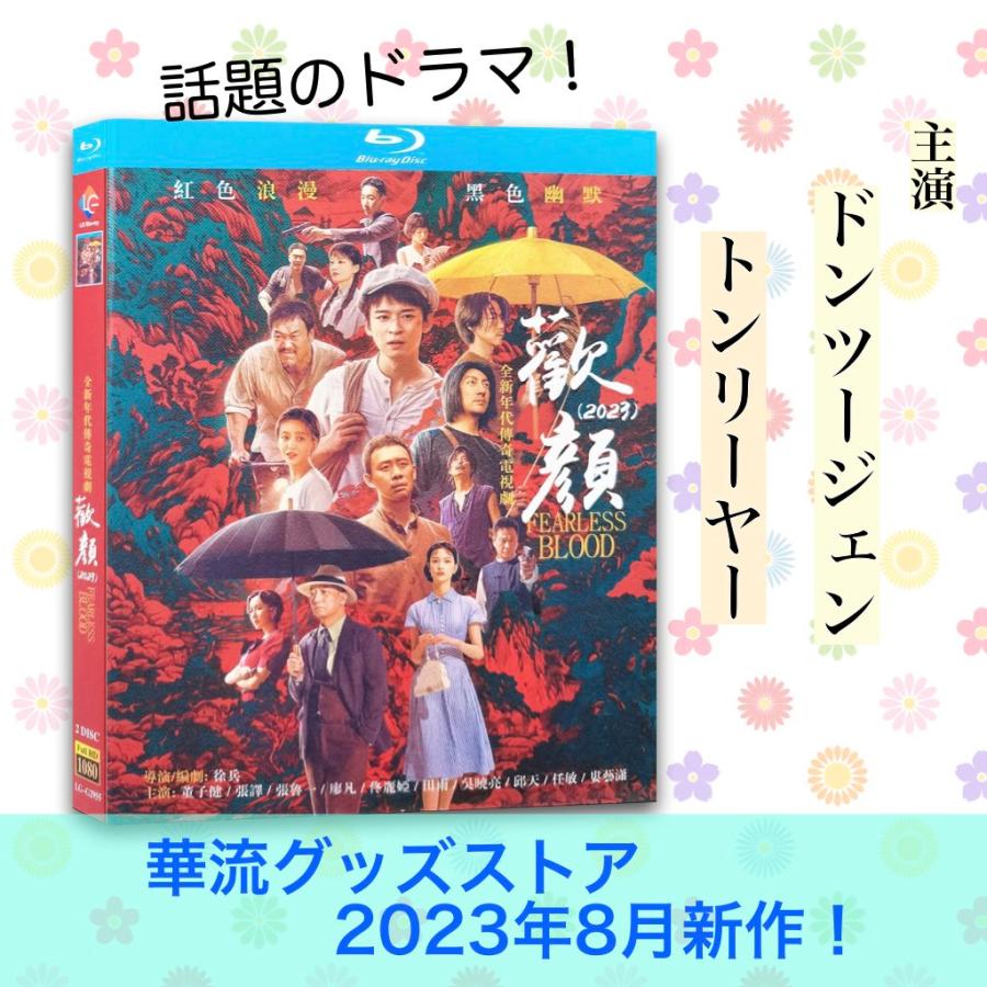 中国ドラマ「歓縁」中国版ブルーレイ ドンツージェン(董子健） トンリーヤー(トン麗ヤー)主演！