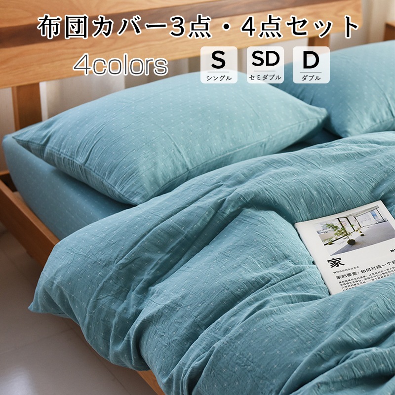 ダブル フラットシーツ シングル 上品 ベッドカバー 和風 4点セット 4色 北欧 4色 3点 セイミダブル おしゃれ 春夏秋冬 クイーン 布団カバー ボックスシーツ 寝具 ベッドカバーセット セ 16,471円