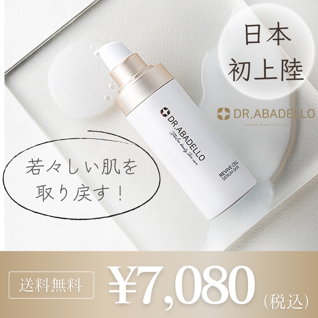 ドクターアバデロ リバイブ セル セラムスキン 100ml / 保湿　化粧水　スキンケア　化粧のり　弾力　ハリ　シワ