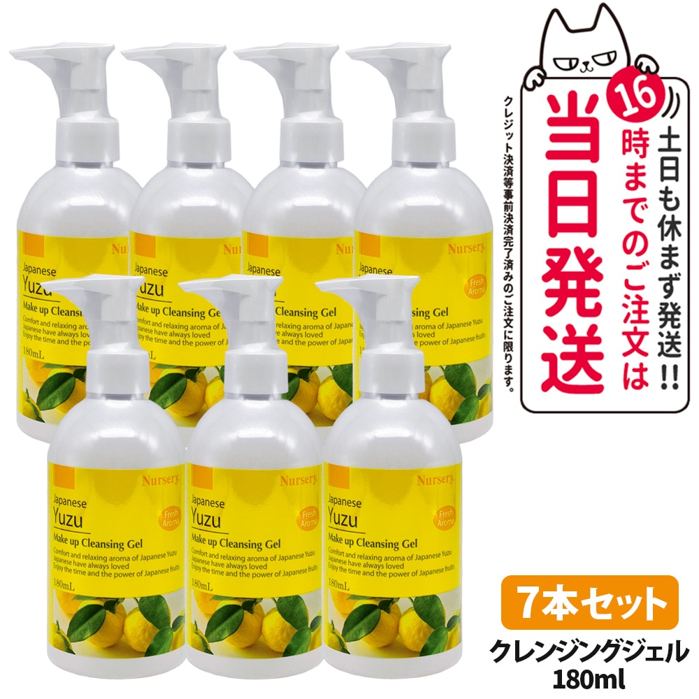 【7本セット】ナーセリー メイクアップ クレンジング ジェル ゆず Wクレンジング 180ml