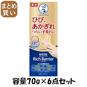 【まとめ買い】メンソレータム　ハンドベールリッチバリア　　７０ｇ 容量70G×6点セット ロート製薬 ハンドクリーム