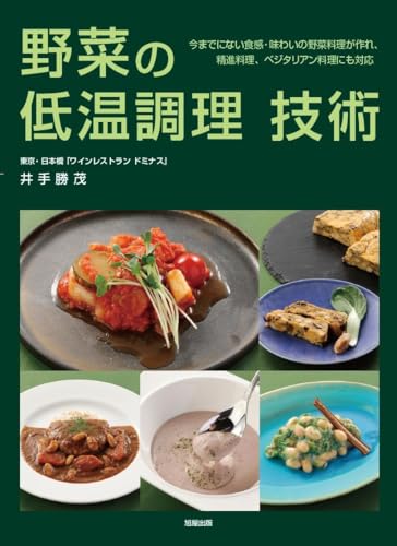 野菜の低温調理