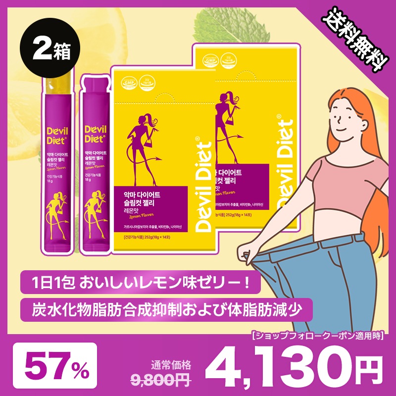 【2個セット・約4週間分】悪魔ダイエット スリムカットゼリー レモン味 / ガルシニア配合 / 18g×14包×2箱 / 1日1回摂取 食べるダイエット