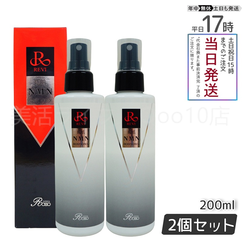 【2個セット】 REVI ルヴィ 陶肌NMNモイストローション 200ml ホームケア ホームエステ サイセイ因子細胞美容 REVI 銀座ロッソ ROSSO サロン専売品 12,456円