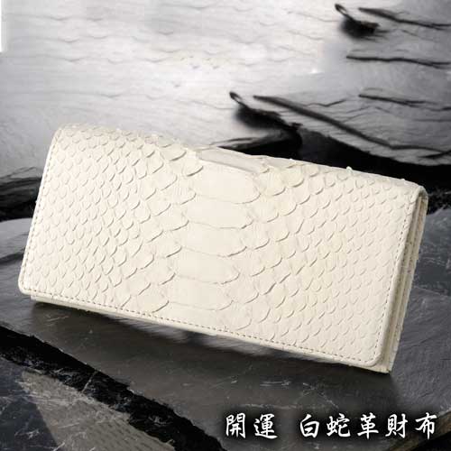 白蛇 長財布 [ 国産 日本製 メンズ レディース 長財布 使いやすい 財布 シンプル 白 ホワイト プレゼント スネーク ギフト 蛇 ヘビ 縁起 大容量 金運 父の日 母の日 敬老の日 財運 送料無