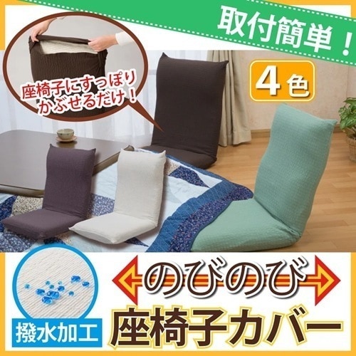 撥水加工のびのび座椅子カバー（ブラウン）同色２色組