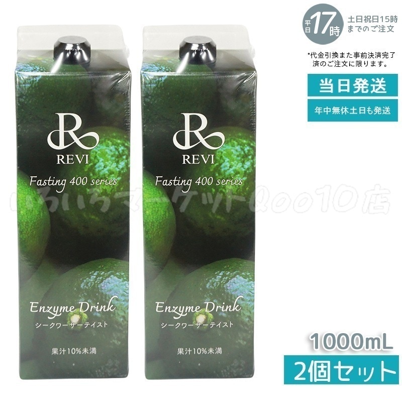 【2個セット】 REVI ルヴィ 酵素ドリンク400 シークワーサー テイスト 1000mL ファスティング REVI Enzyme Drink 美肌 乳酸菌 酵素 ヒアルロン酸