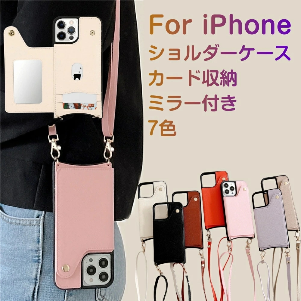 iPhone15 Pro iPhone スマホショルダー カードポケット付 ミラー付き iPhone 多機種対応 ショルダーケース 肩掛けショルダーストラップ カバー カード収納 お洒落 iPhone