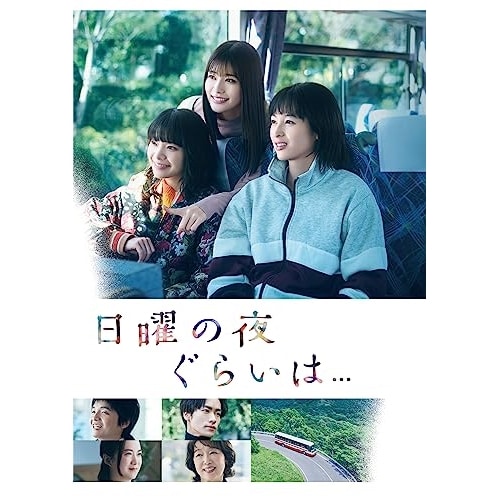 日曜の夜ぐらいは... DVD-BOX / 清野菜名/岸井ゆきの/生見愛瑠 (DVD) TCED-7087