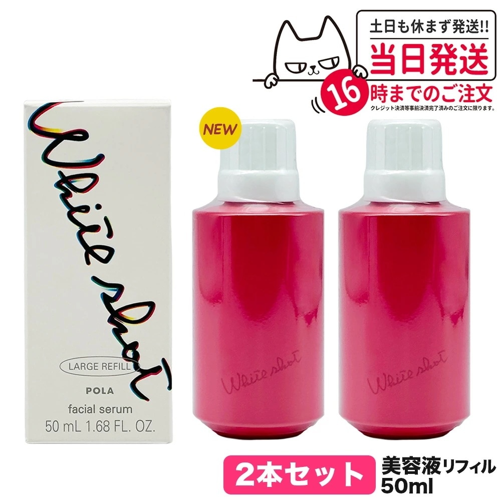 【2個セット 国内正規品】POLA ポーラ ホワイトショット POLA WHITE SHOT ホワイトショット フェイシャルセラム リフィル 50ml 詰め替え用 美容液 スキンケア