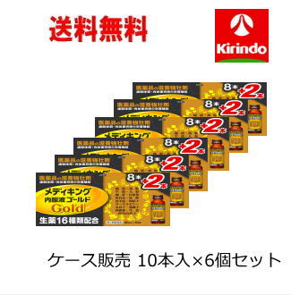送料無料 【第2類医薬品】ケース販売 メディキング内服液ゴールド ５０ｍＬ×１０本 ×6個セット 栄養ドリンク 滋養強壮 肉体疲労時の栄養補給に Class 2 drugs