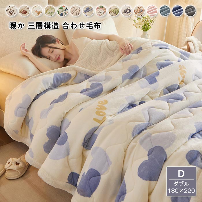 毛布 三層構造 掛け毛布 掛け布団 あったか 保温 中綿入り 合わせ毛布 フランネル 暖かい 吸湿発熱 防寒 極上肌触り 厚手 ブランケット ダブル 180×220cm 肌掛け布団 毛布布団 柔らかい