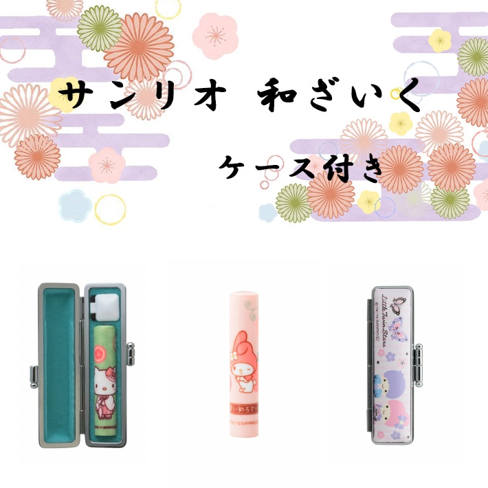 認印 認め印 和ざいく サンリオ 印鑑 はんこ ケース付き 12mm 即日発送