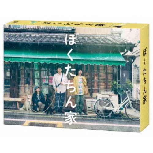 【BLU-R】ぼくたちん家 Blu-ray BOX