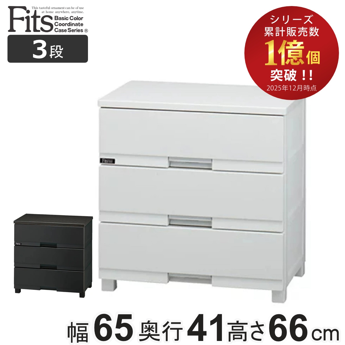 チェスト フィッツプラス プレミアム 3段 幅65x奥行41x高さ66cm FP6503 プラスチック 引き出し 日本製 完成品 タンス 収納 衣類収納 Fits フィッツ 衣装ケース