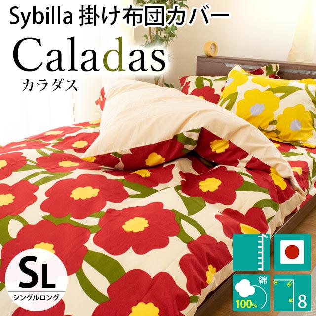 シビラ 掛け布団カバー シングル カラダス Sybilla 150X210cm 掛布団カバー 7SACALADASSL こだわり安眠館