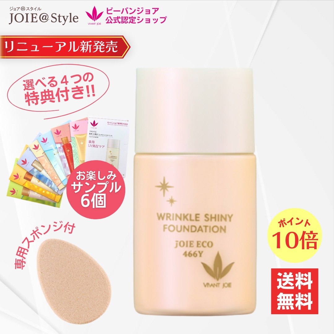 リキッドファンデーション リンクル光ファンデーション ジョアエコ462Y 25ｍL お楽しみサンプル6包他選べるプレゼント