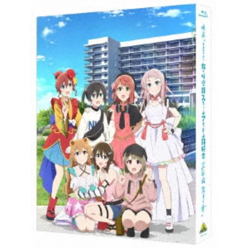 【BLU-R】映画『ラブライブ!虹ヶ咲学園スクールアイドル同好会 完結編 第1章』(特装限定版)