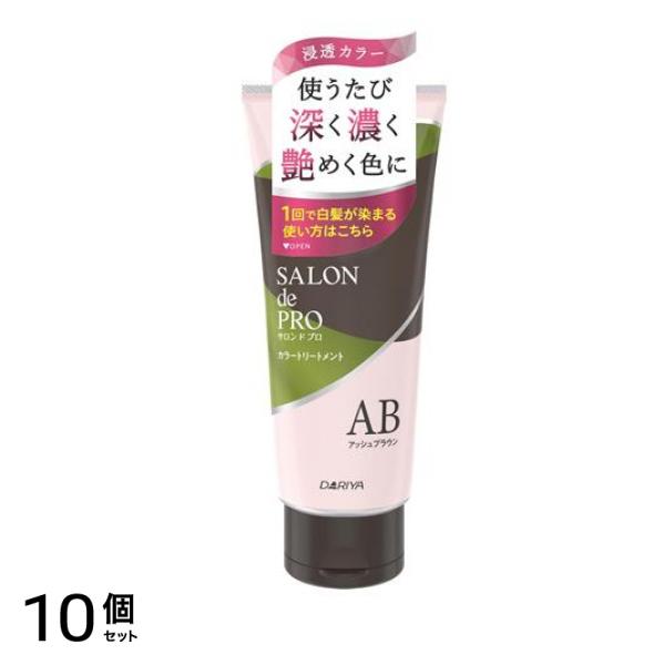 サロンドプロ カラートリートメント AB アッシュブラウン 180g 10個セット