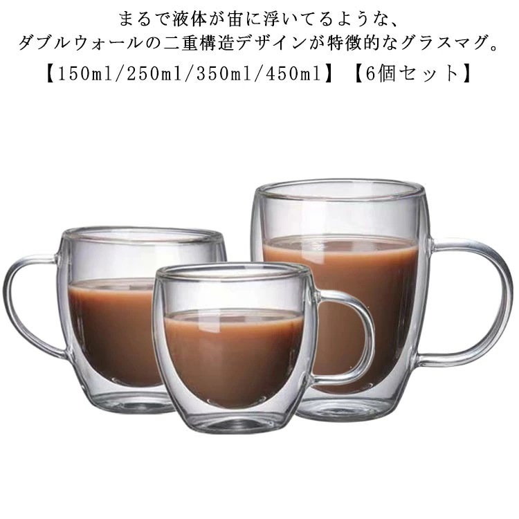 ダブルウォールグラス 取っ手付き 6個セット 耐熱ガラス コーヒーカップ マグカップ グラス タンブラー ウォールグラス 二重ガラス マグ カップ おしゃれ 北欧 食器 250ml 350ml 450