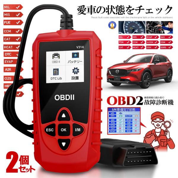 2個セット OBD2 故障診断機 車 日本語対応 スキャンツール 有線 自動車診断機 obd2 マルチメーター V314
