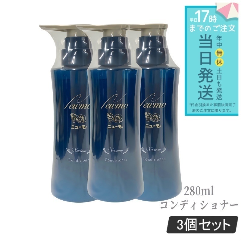 ニューモ コンディショナー 280ml 3個セット ヴァクトリー Vactory スカルプケア 頭皮ケア HGP 男女兼用 タマゴ基地 newmo スカルプケア 頭皮ケア