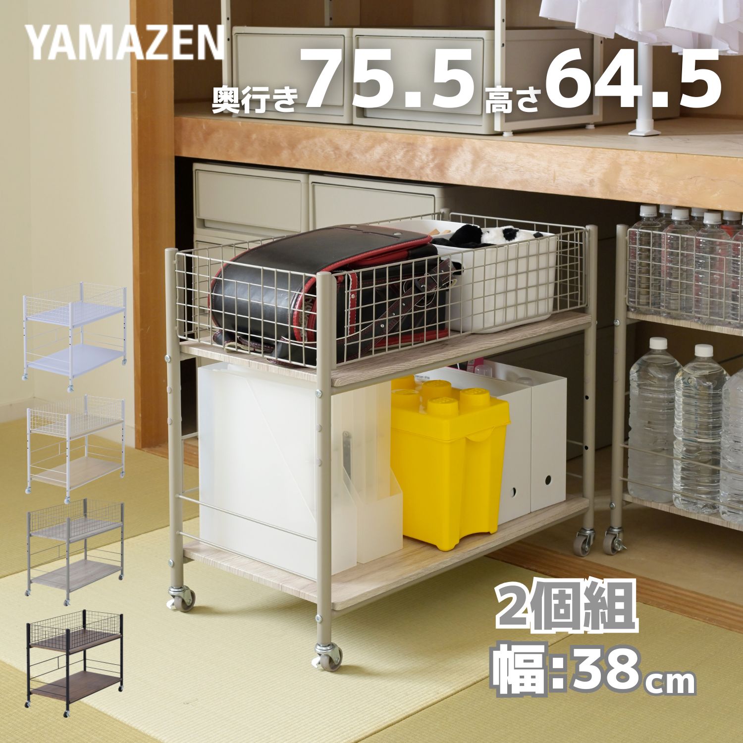 2個組 収納ラック ワゴン キャスター付き 奥行75.5 高さ64.5 幅38cm