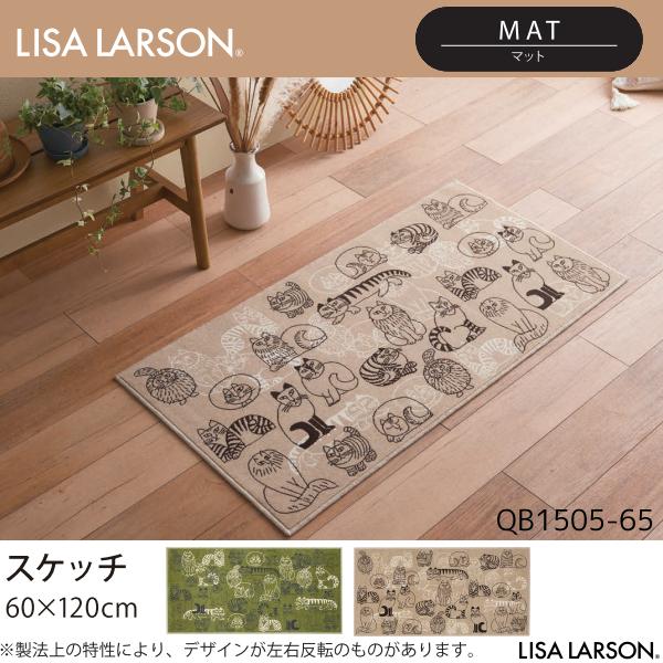LISA LARSON（リサ・ラーソン）スケッチ マット QB1505-35・65（60×120cm）2カラーよりお選びください 離島山間部等へはお届けできません 返品不可
