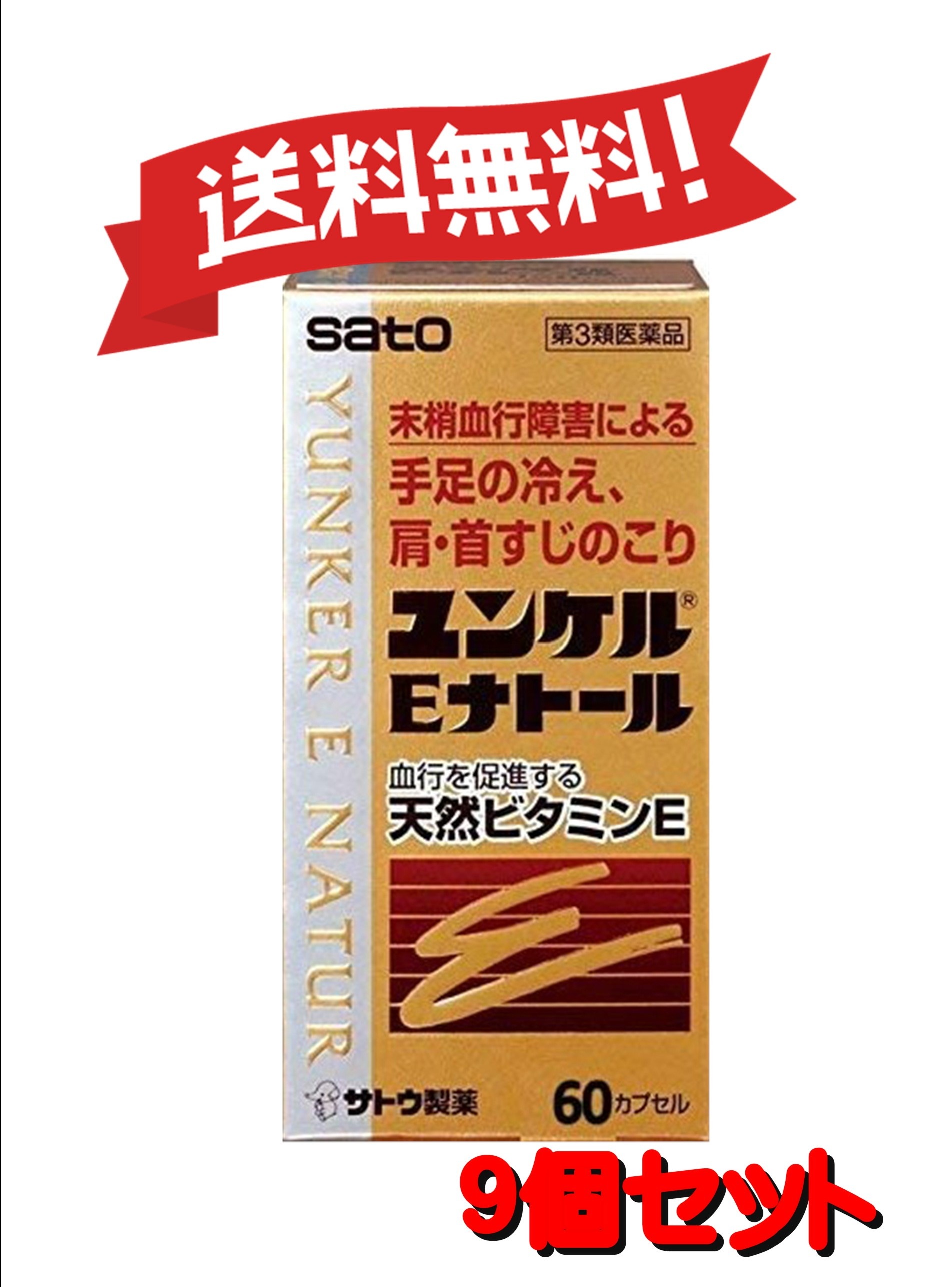 【送料無料 9個セット】【第3類医薬品】ユンケルEナトール 60カプセル 4987316029009-9