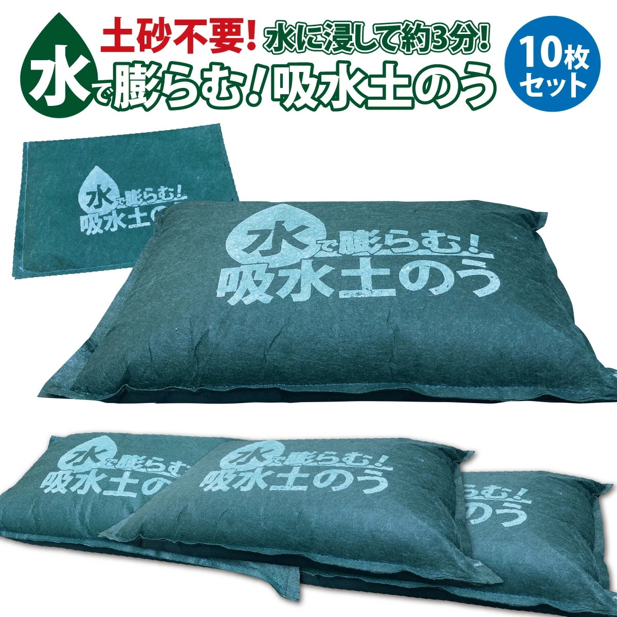 土のう 土嚢 水で膨らむ土のう 10枚入り 袋 土のいらない 土のう袋 土嚢袋 水害対策 防災グッズ