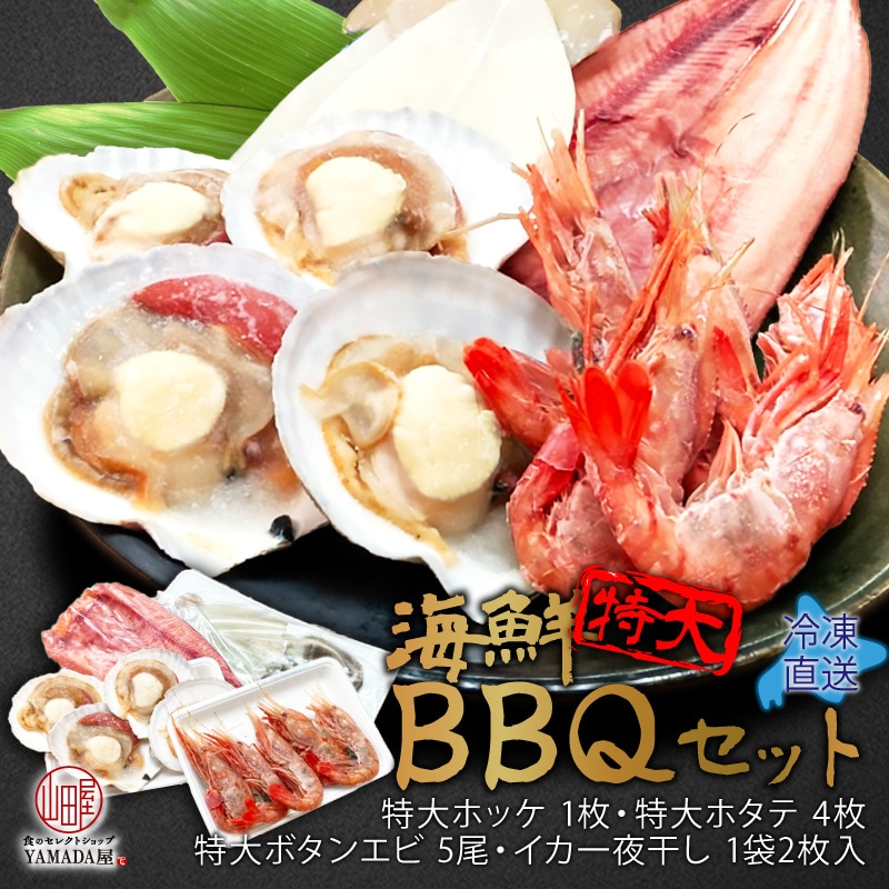 北海道 直送 特大 海鮮 BBQ セット ( 特大ホッケ1枚特大ホタテ(野付半島産)4枚特大ボタンエビ5尾イカ1袋2枚入