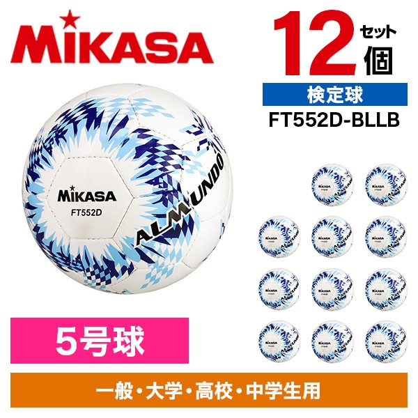 12個セット FT552D-BLLB ALMUNDO サッカーボール 検定球 5号球 手縫い