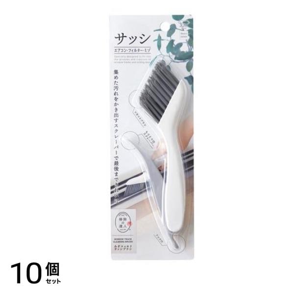 マーナ みぞスッキリサッシブラシ 1個入 10個セット