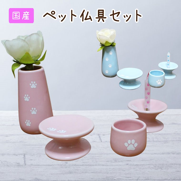 ペット 仏具 4点セット 国産 磁器 陶器 パステルカラー 肉球あしあと 刻印入り あの子のあしあと お供え用 供物 ペット用 犬 猫 ペット供養 ペットロス メモリアル 手元供養 かわいい ペッ 6,546円