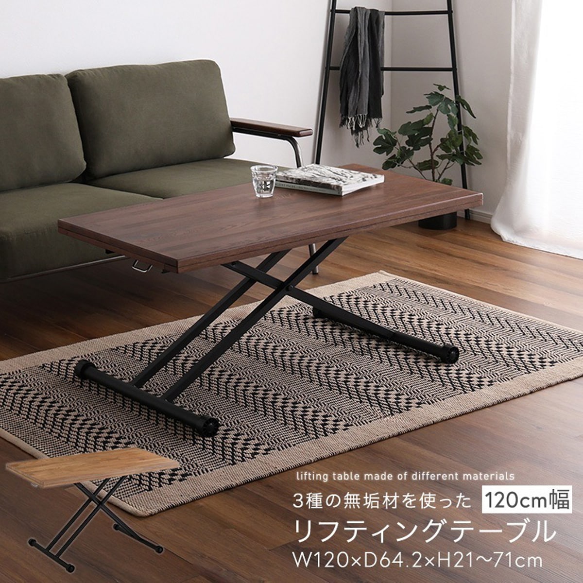 ３種類の無垢材を使った リフティングテーブル 120cm幅 キャスター 移動や昇降もスムーズ 折りたたみ可能