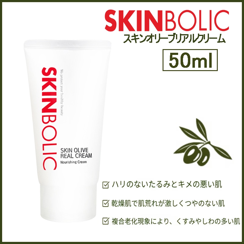 スキンオリーブリアルクリーム 高濃度栄養クリーム 50ml(+エステ専用サンプル5種)