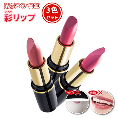 Qoo10 落ちにくい口紅 彩リップ3色セット レデ ポイントメイク