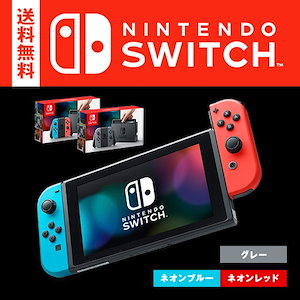 Qoo10 送料無料 19nintendo Switch ニンテンドースイッチ 本体 グレー ネオンブルー ネオンレッド 同梱版限定版