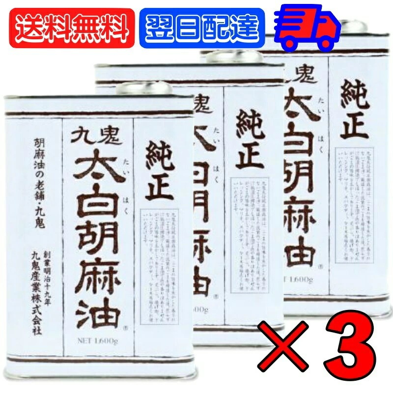 九鬼産業 太白胡麻油 九鬼太白純正胡麻油 1600g 3本 太白ごま油 白いごま油