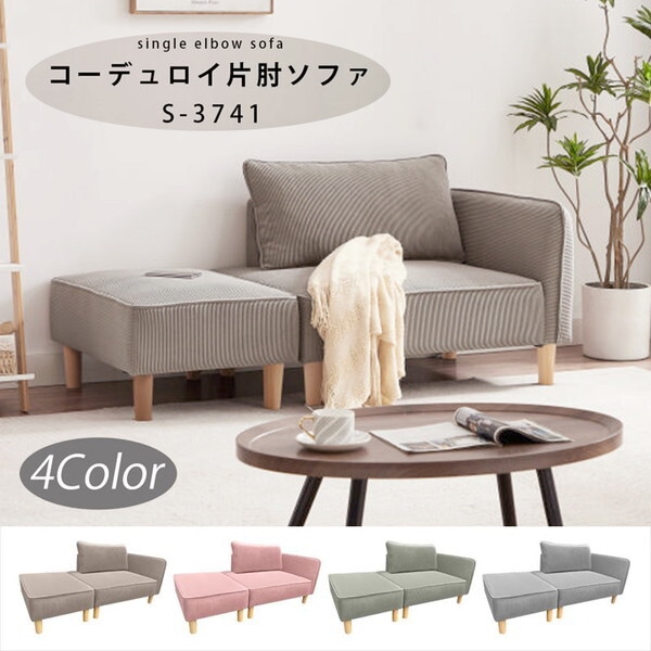 アーバン通商 コーデュロイ片肘ソファ S-3741-ピンク メーカー直送